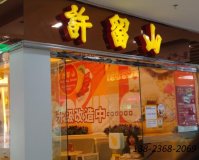 甜品店家具|之深圳许留山案例!