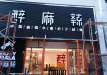 人造石餐桌订制|醉麻辣餐厅案例展示！