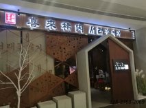 韩式烤肉店桌椅|喜来稀肉罗湖店成功案例！