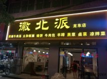 休闲餐厅桌椅定做|之徽北派小吃店案例！