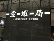 <b>防火板餐桌定制|带抽屉桌子之壹虾局案例！</b>